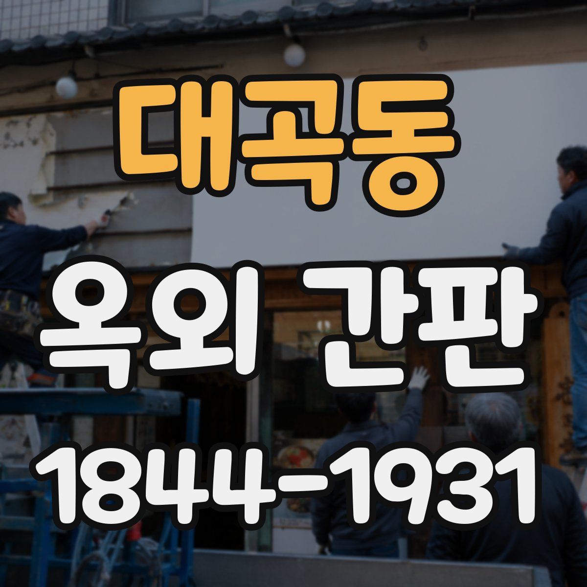 대곡동 옥외 간판