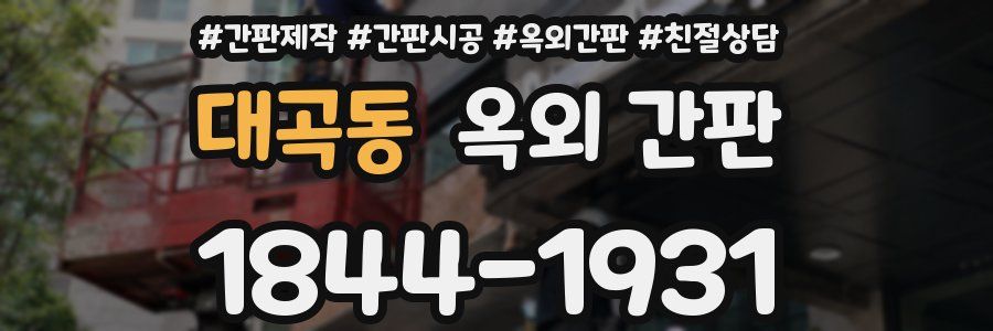 대곡동 옥외 간판