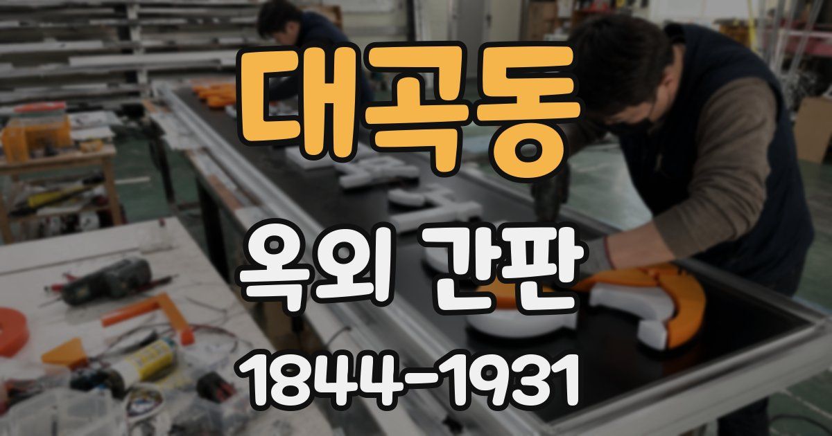 대곡동 옥외 간판