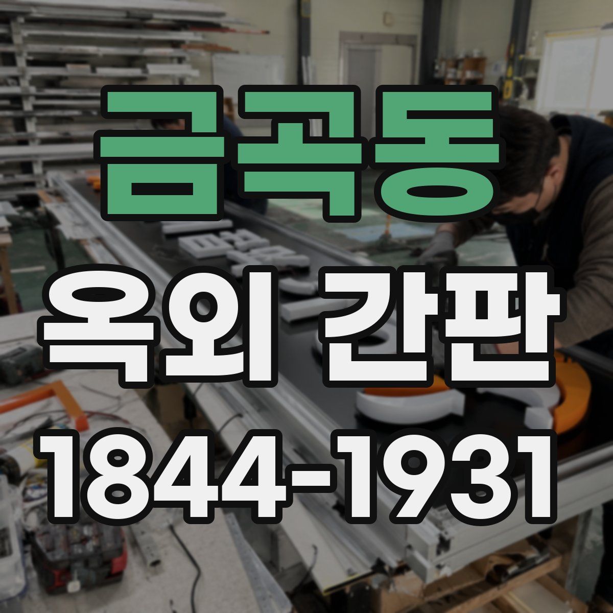 금곡동 옥외 간판