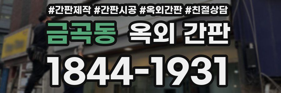 금곡동 옥외 간판