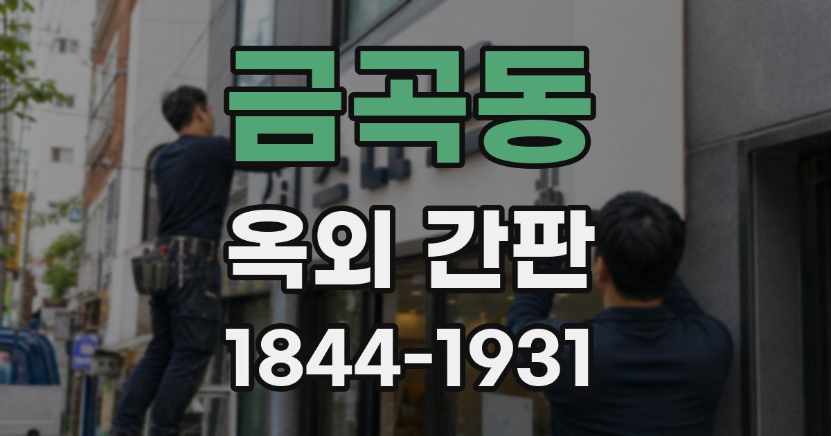 금곡동 옥외 간판