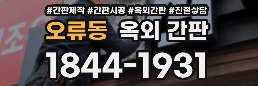 오류동 옥외 간판