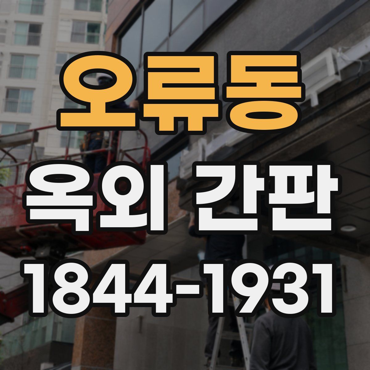 오류동 옥외 간판