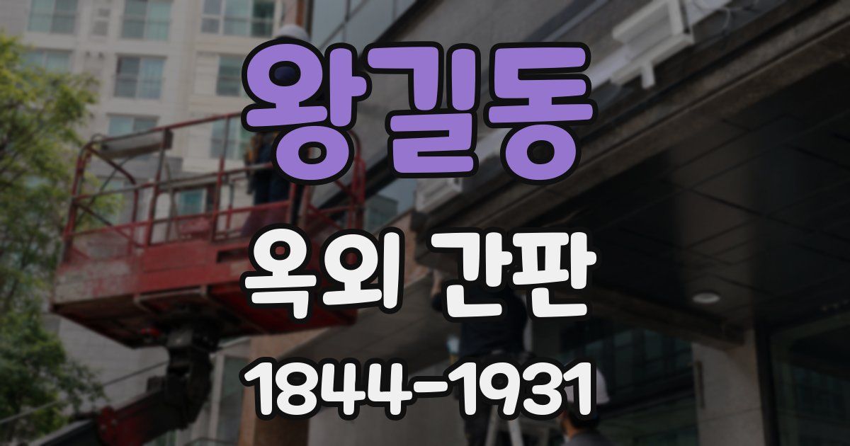 왕길동 옥외 간판