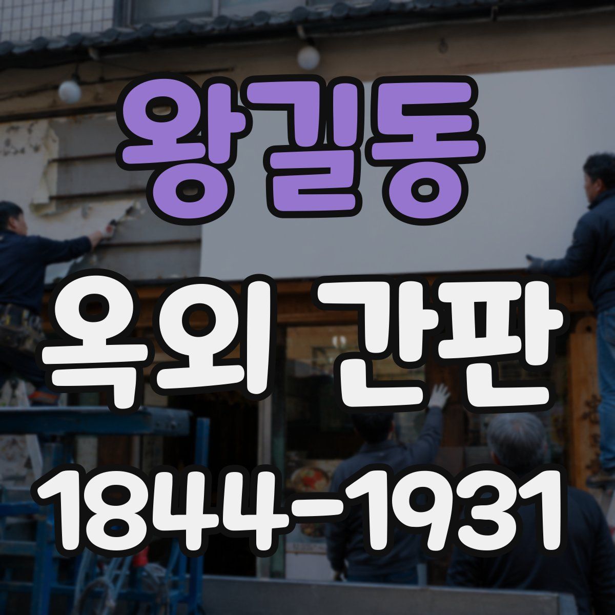 왕길동 옥외 간판