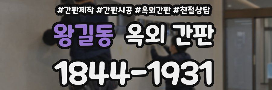 왕길동 옥외 간판