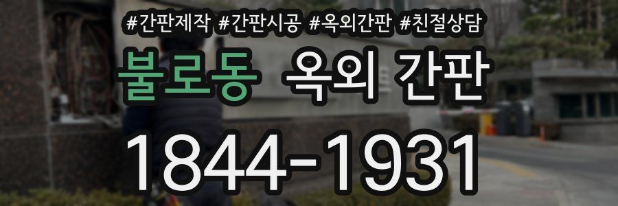 불로동 옥외 간판