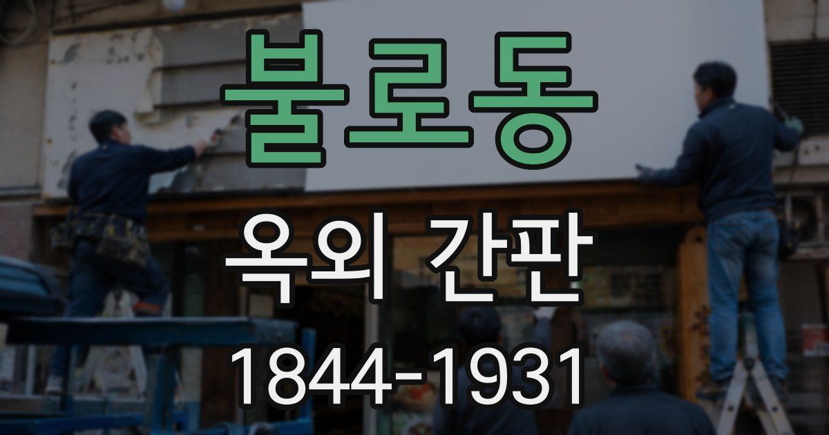 불로동 옥외 간판