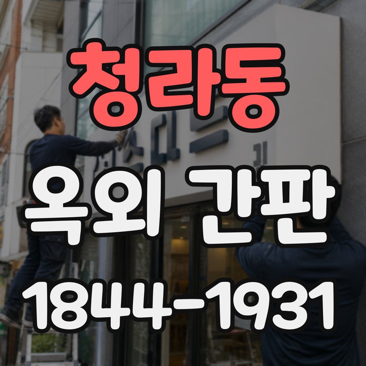 청라동 옥외 간판