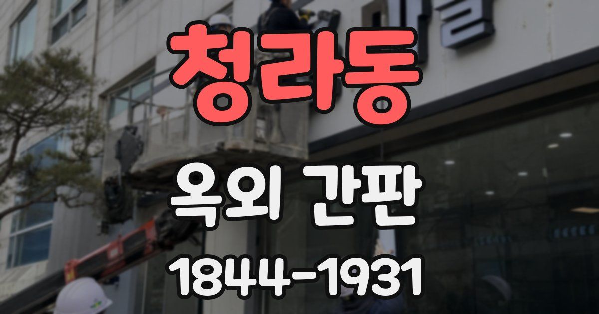청라동 옥외 간판