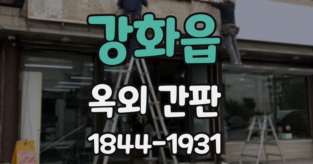 강화읍 옥외 간판