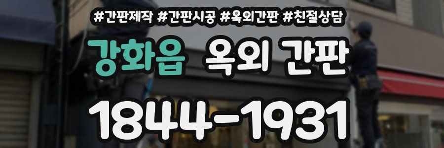 강화읍 옥외 간판