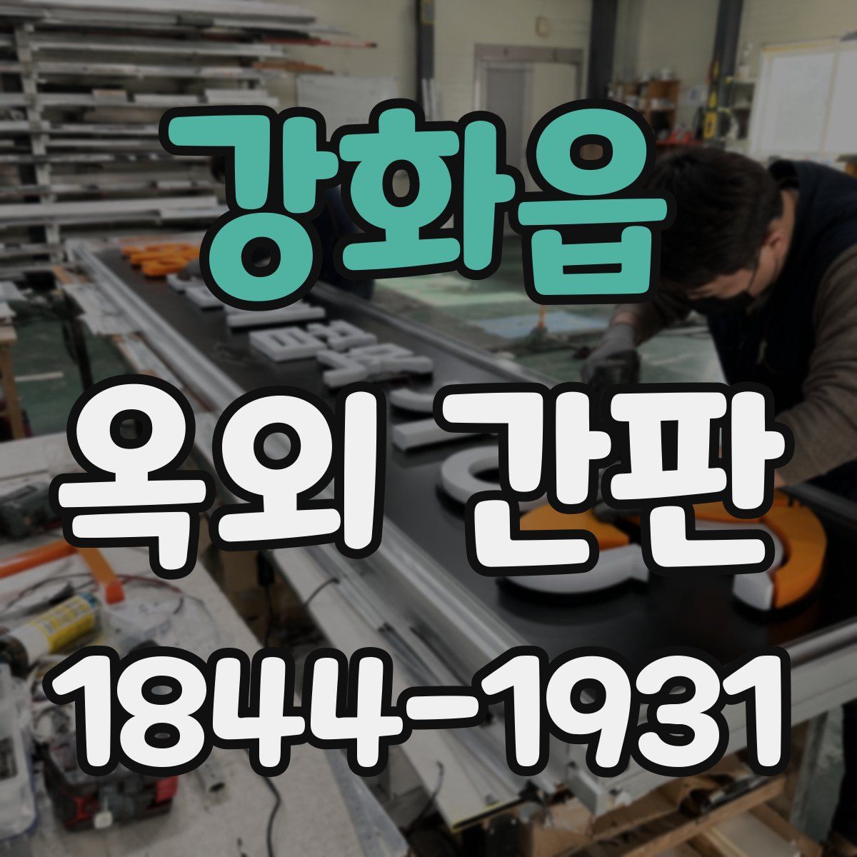 강화읍 옥외 간판