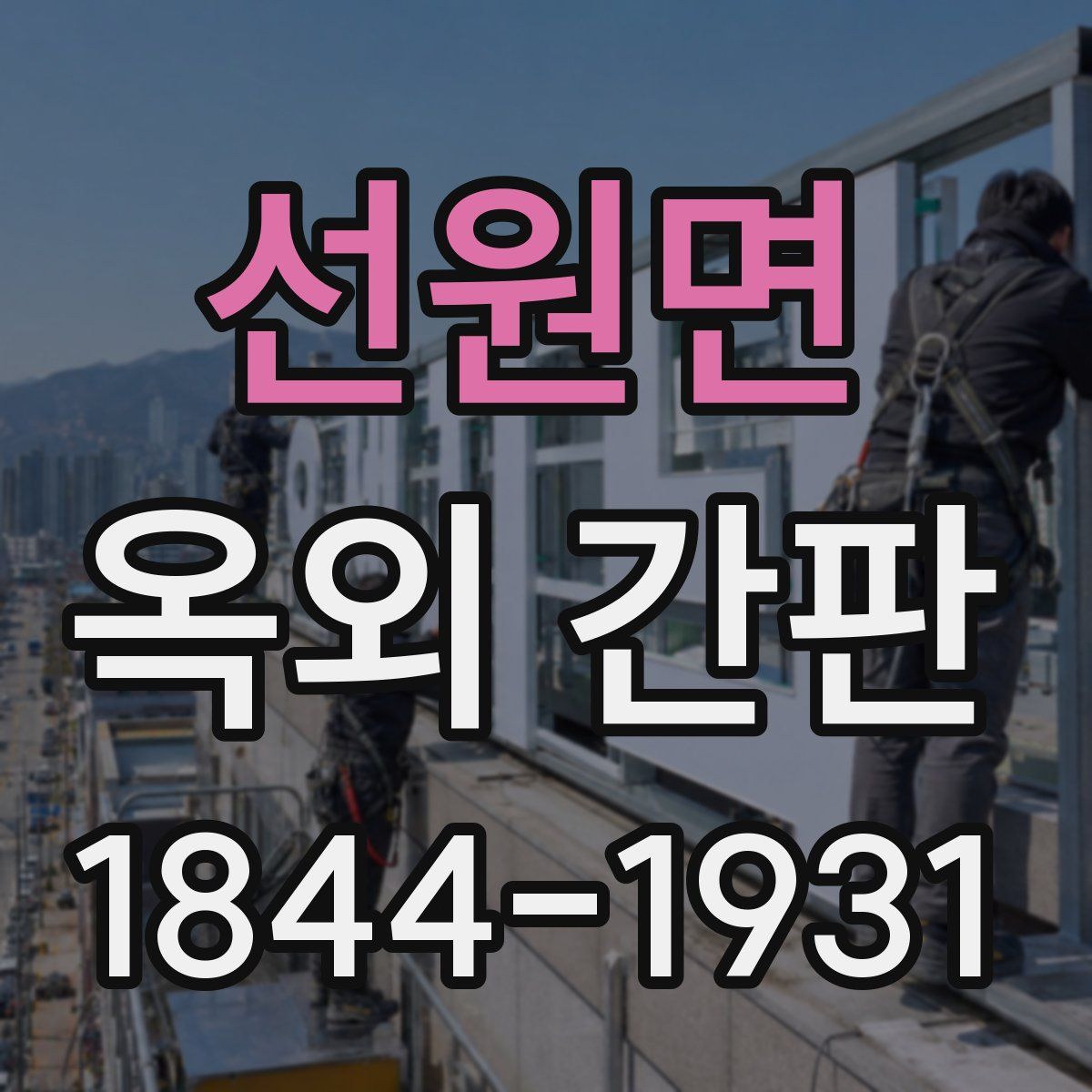 선원면 옥외 간판