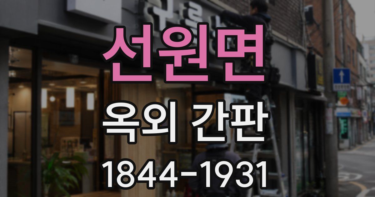 선원면 옥외 간판
