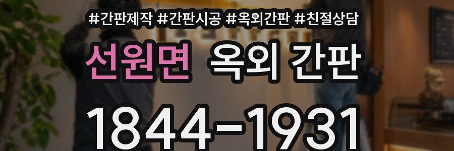 선원면 옥외 간판