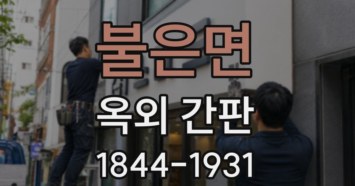 불은면 옥외 간판