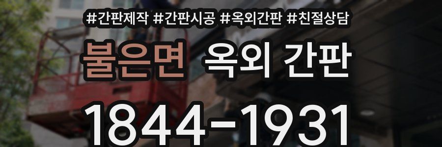 불은면 옥외 간판