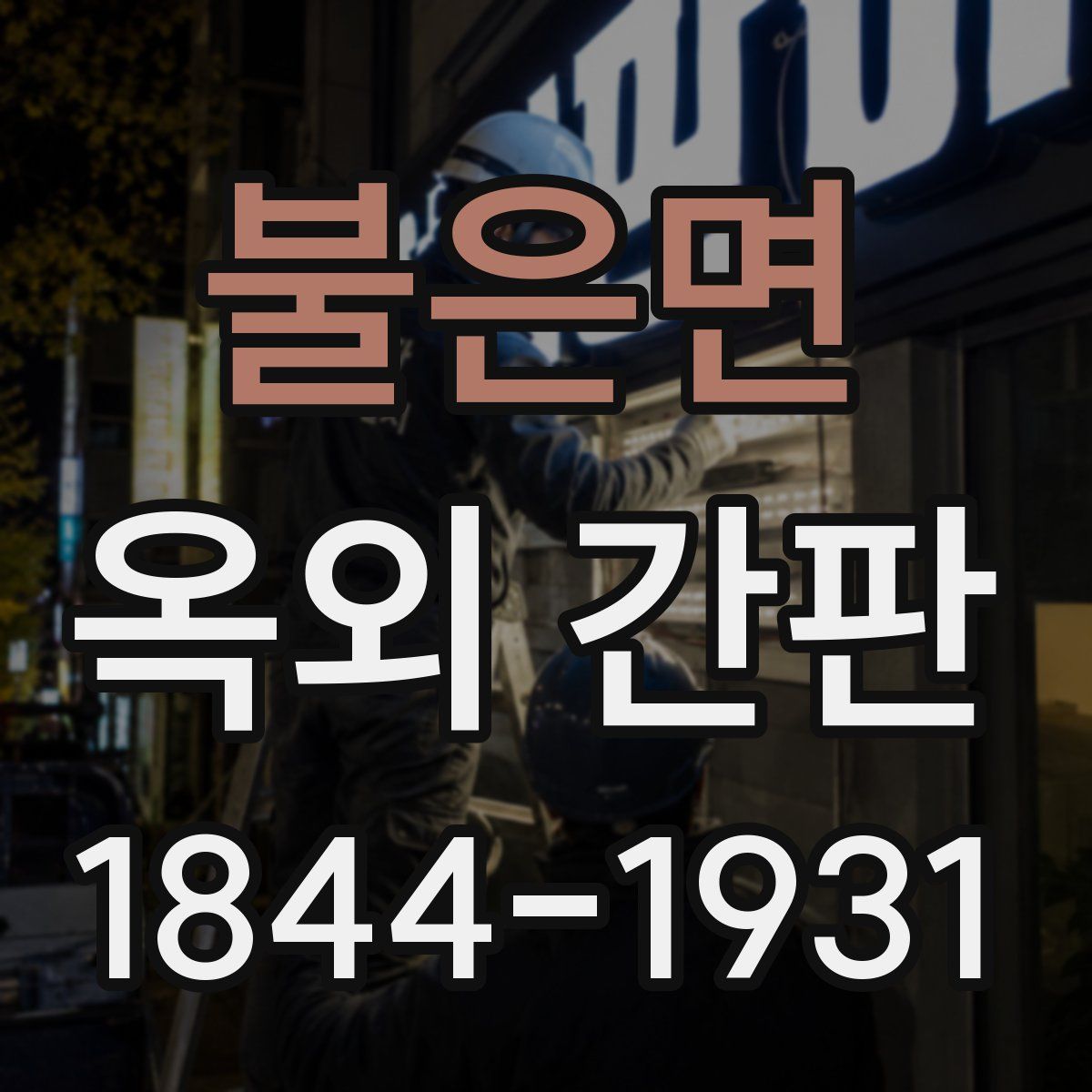 불은면 옥외 간판