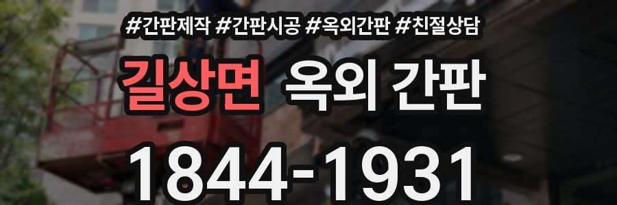 길상면 옥외 간판