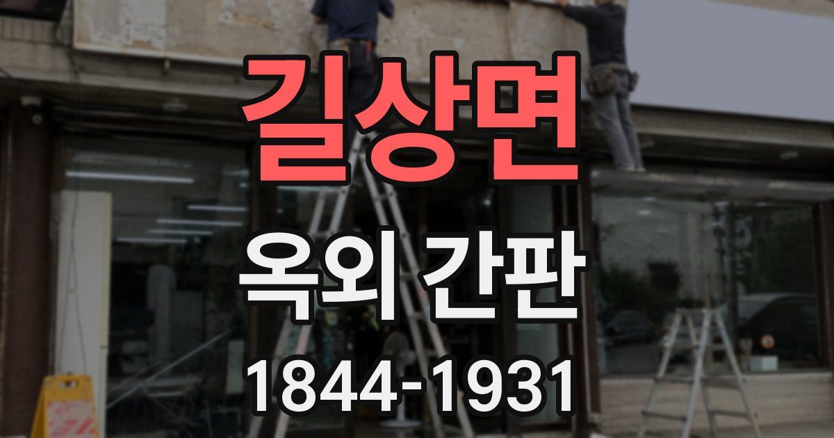 길상면 옥외 간판
