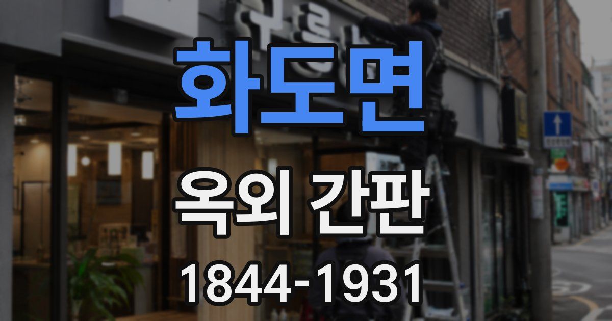 화도면 옥외 간판
