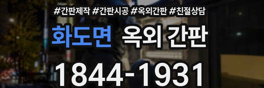 화도면 옥외 간판