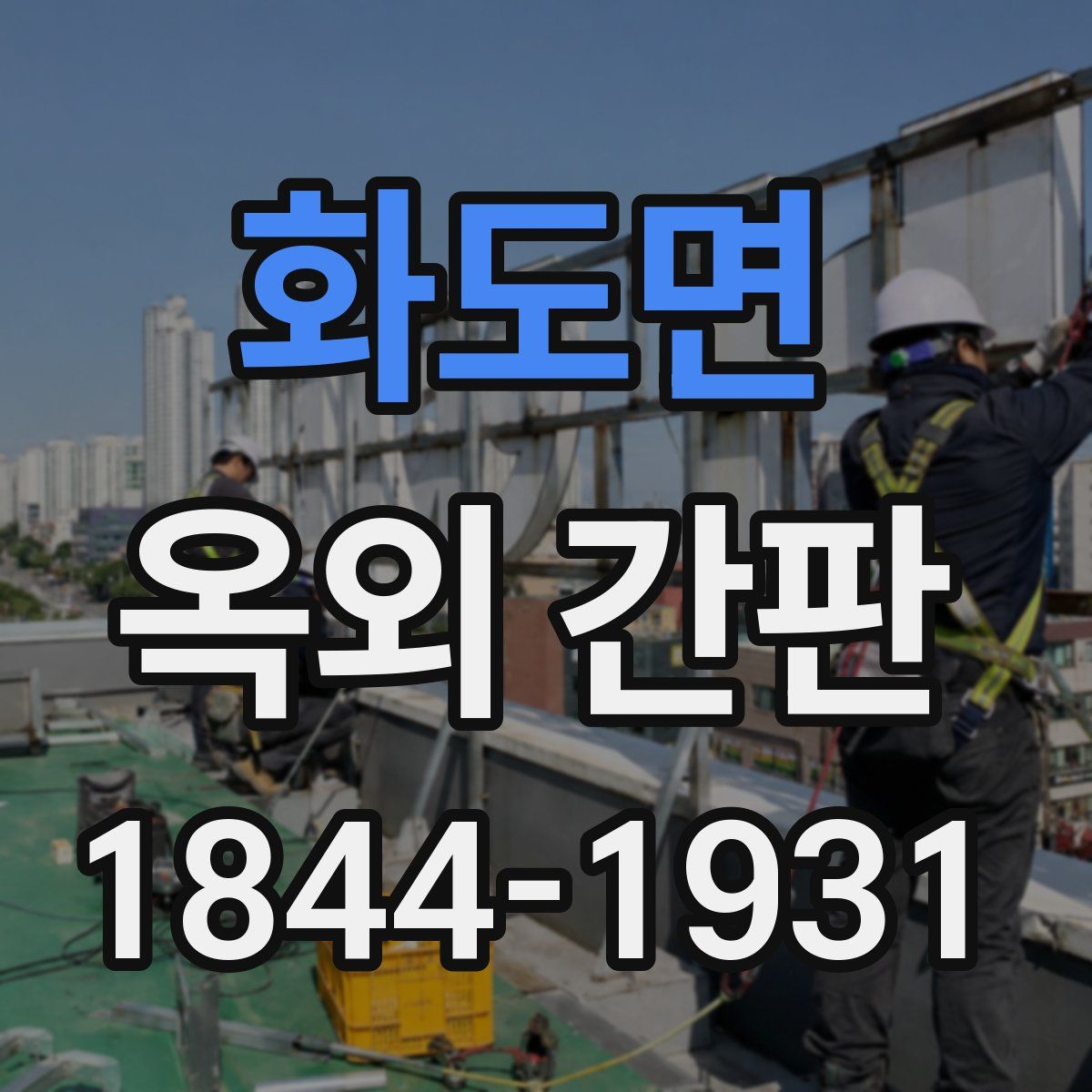 화도면 옥외 간판