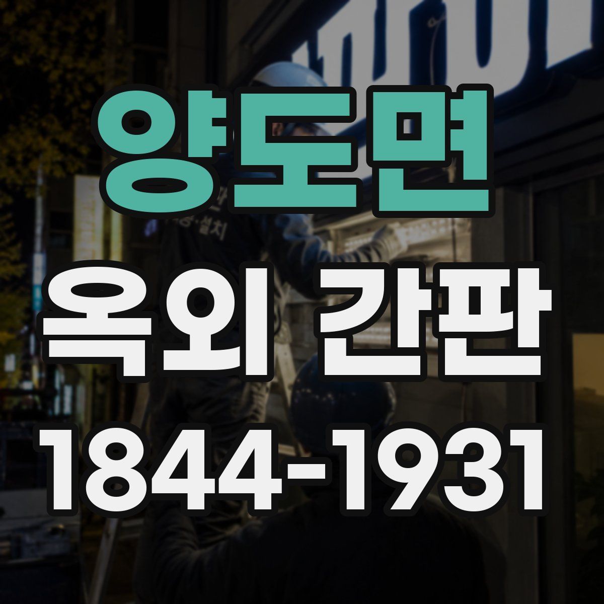 양도면 옥외 간판