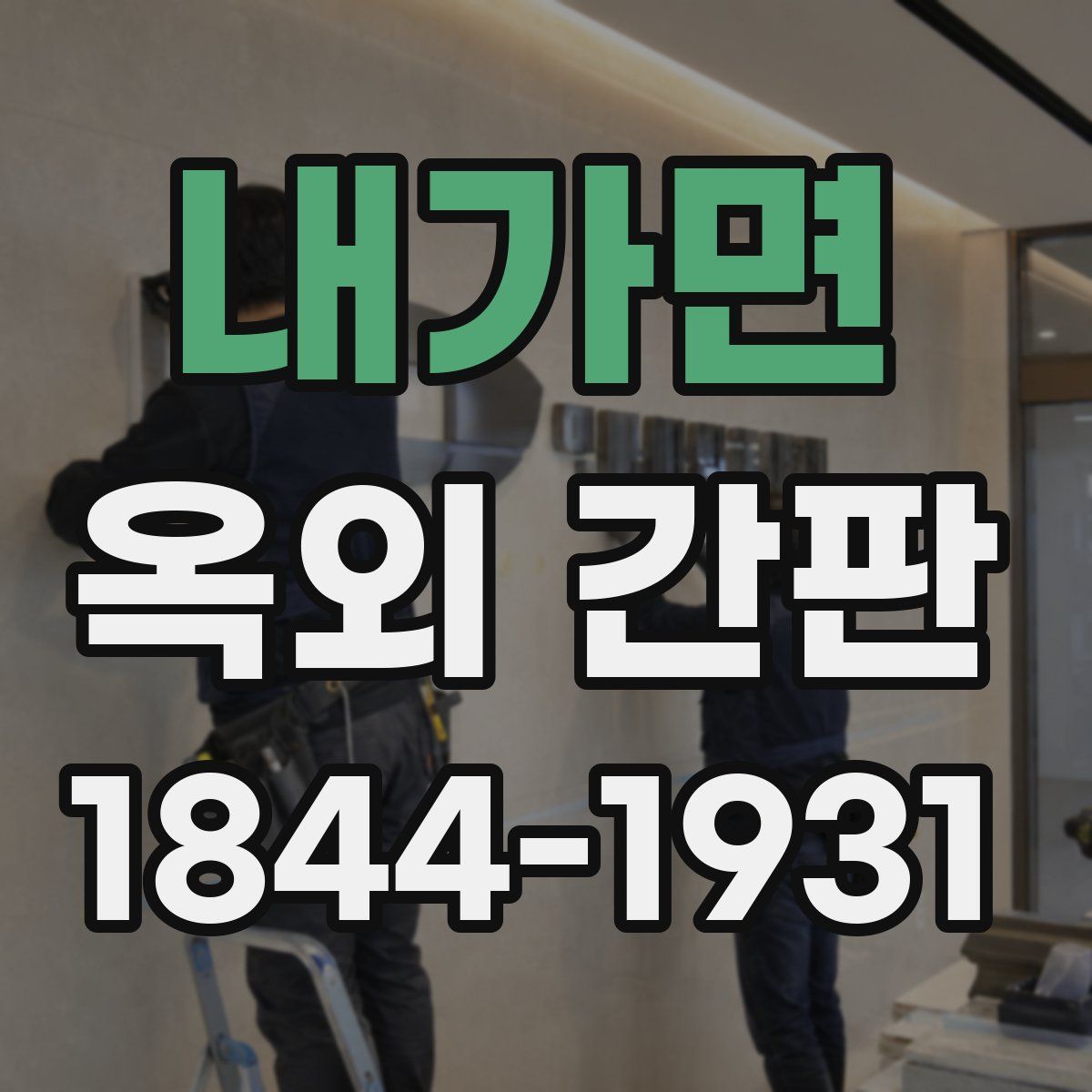 내가면 옥외 간판