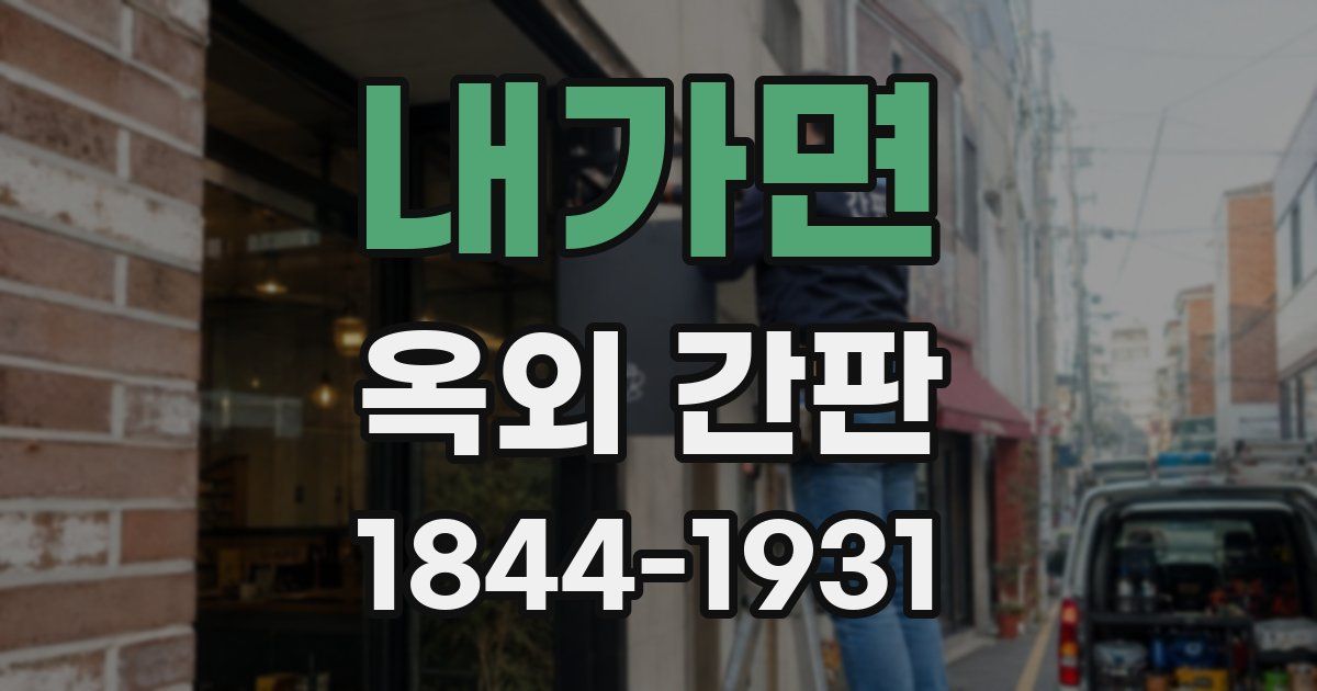 내가면 옥외 간판