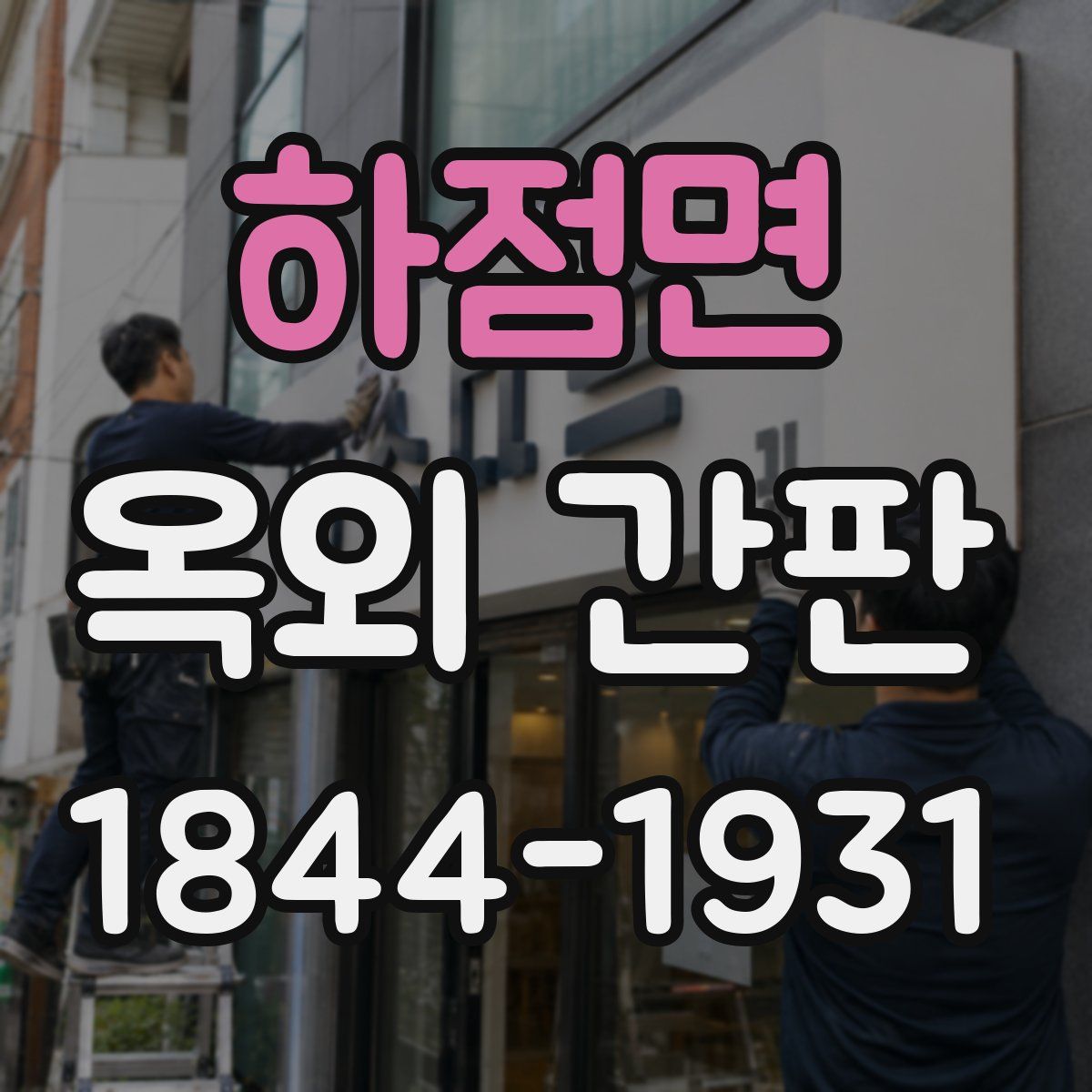 하점면 옥외 간판