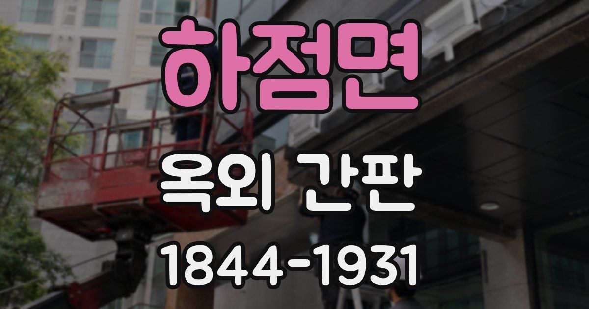 하점면 옥외 간판