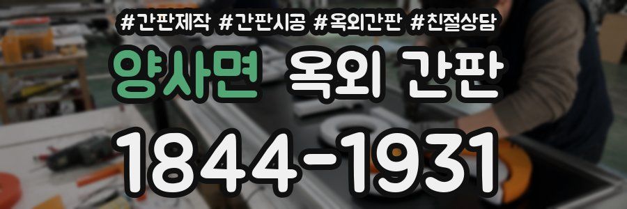 양사면 옥외 간판