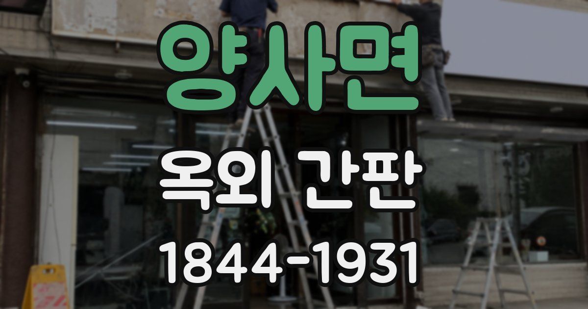 양사면 옥외 간판