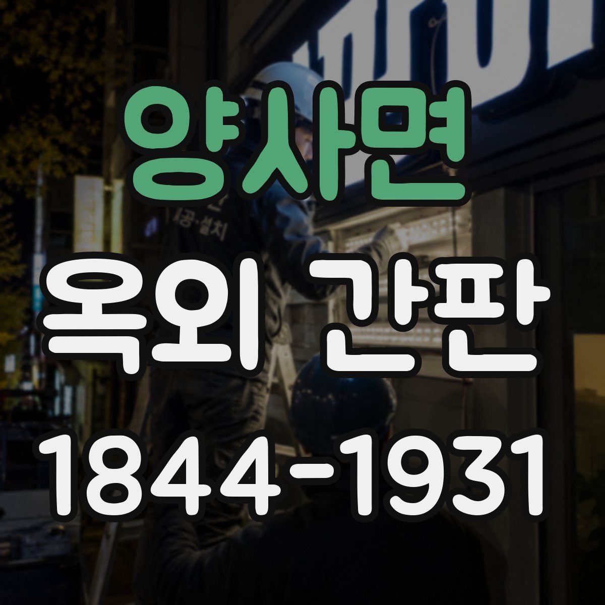 양사면 옥외 간판