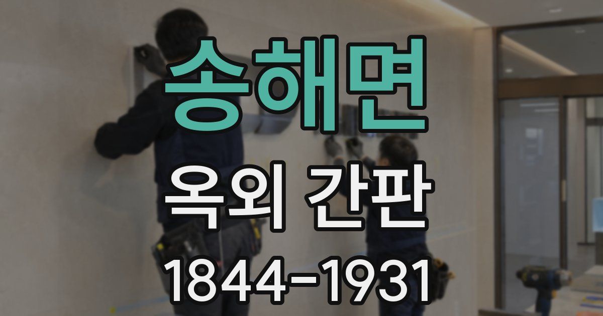 송해면 옥외 간판