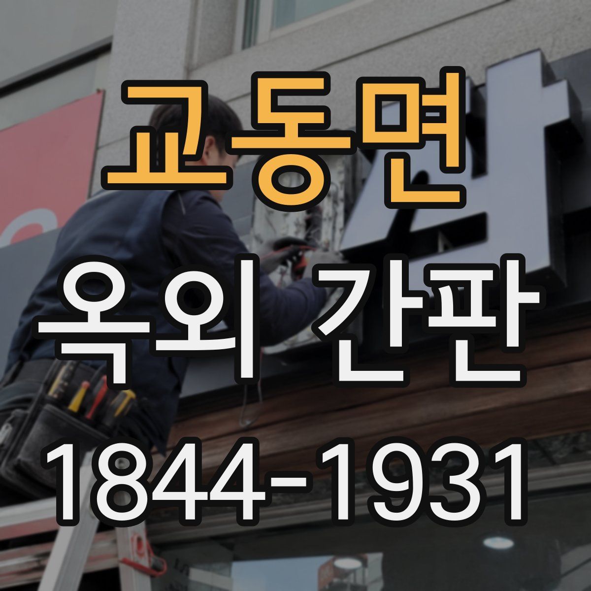 교동면 옥외 간판