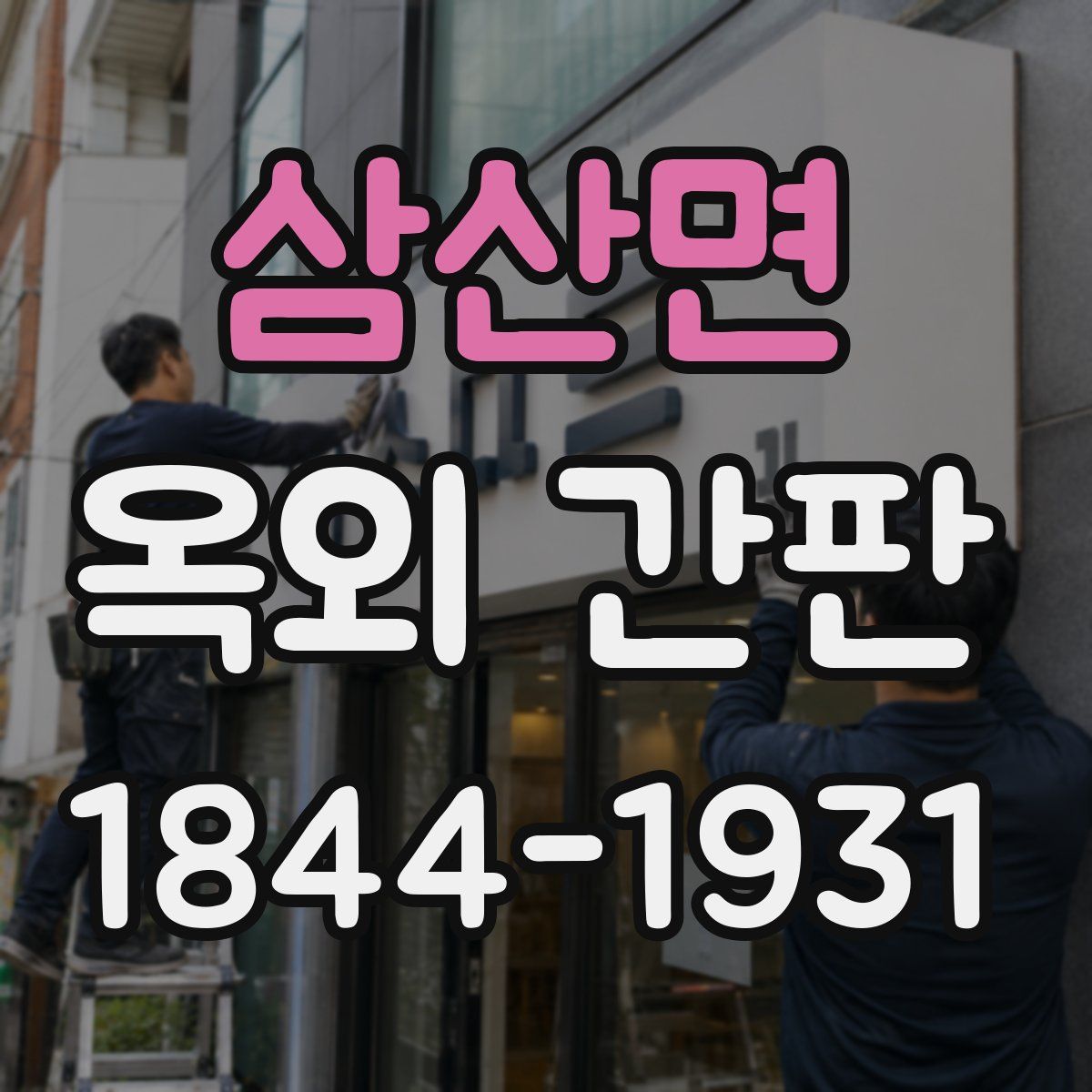 삼산면 옥외 간판