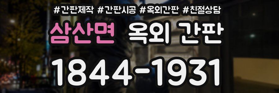 삼산면 옥외 간판