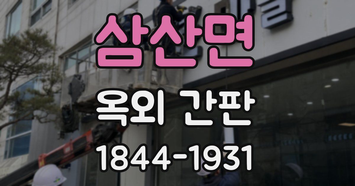 삼산면 옥외 간판