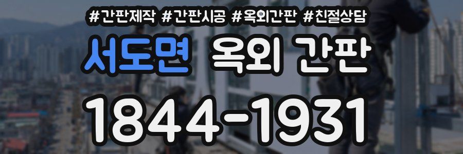 서도면 옥외 간판