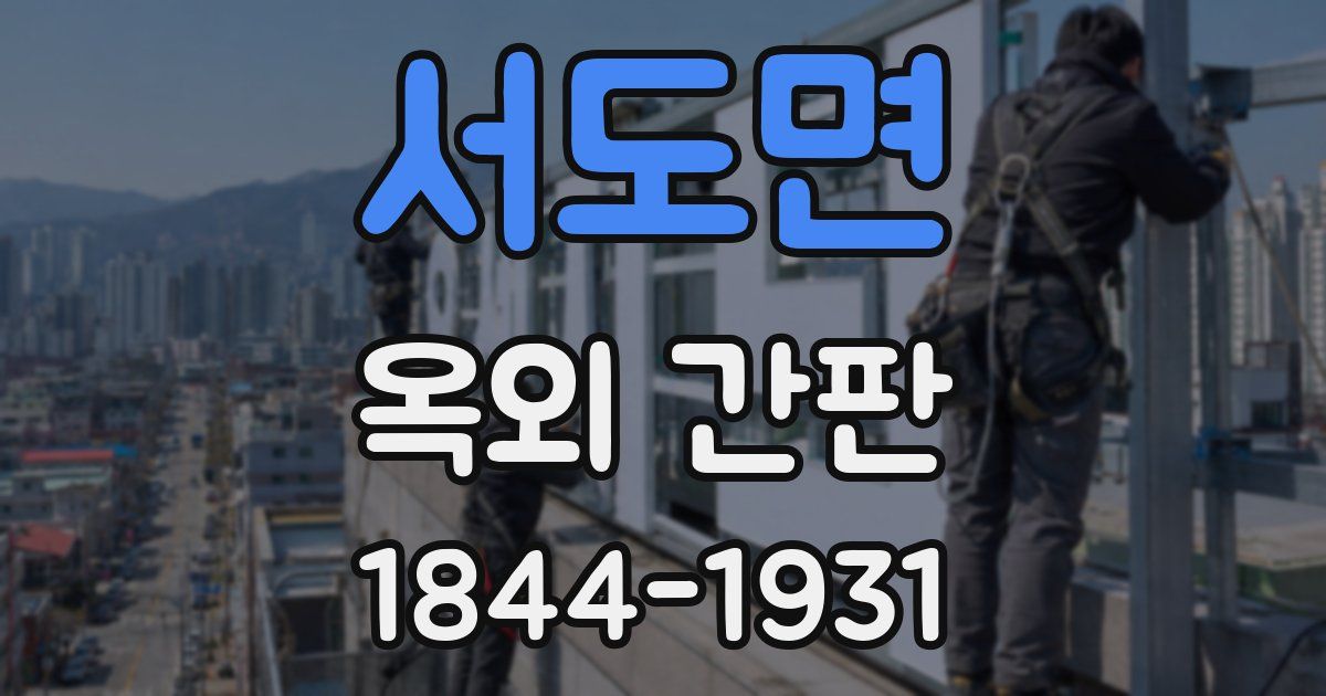 서도면 옥외 간판