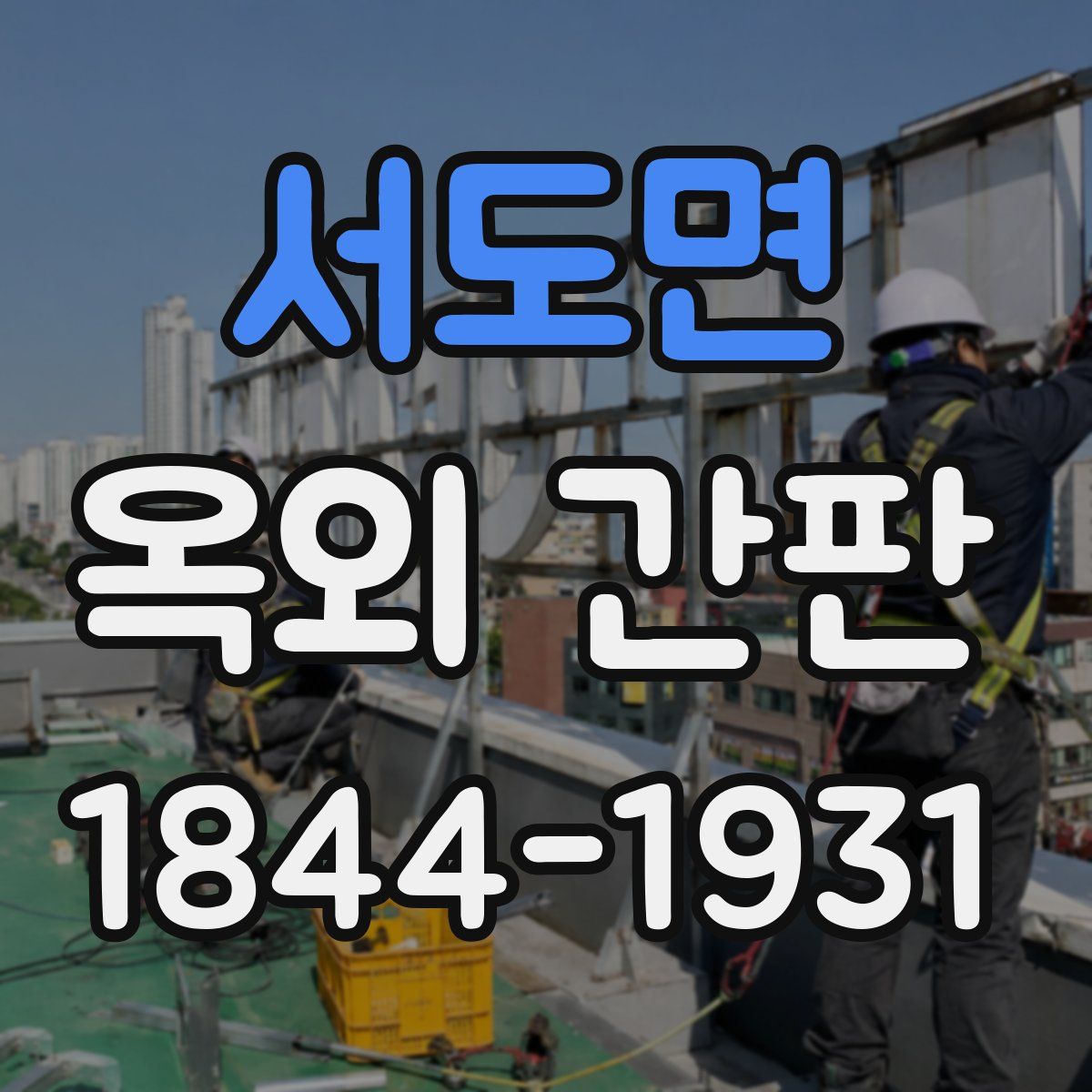 서도면 옥외 간판