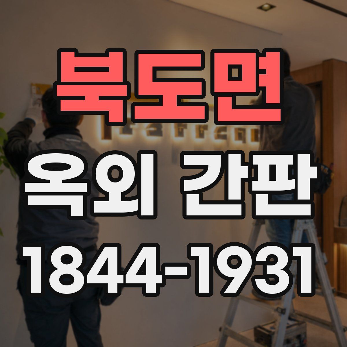 북도면 옥외 간판