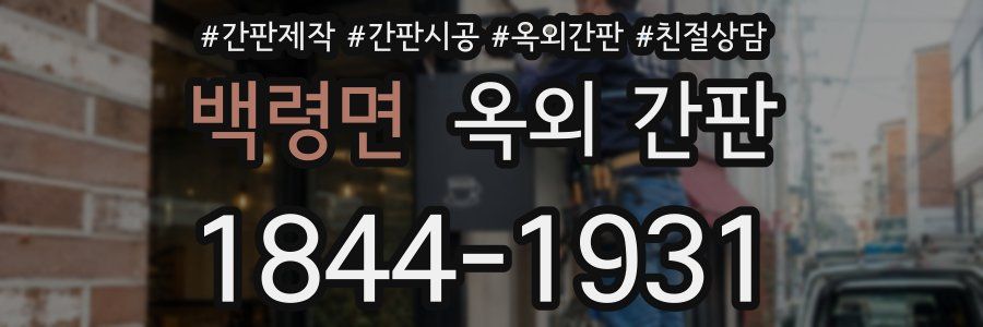 백령면 옥외 간판