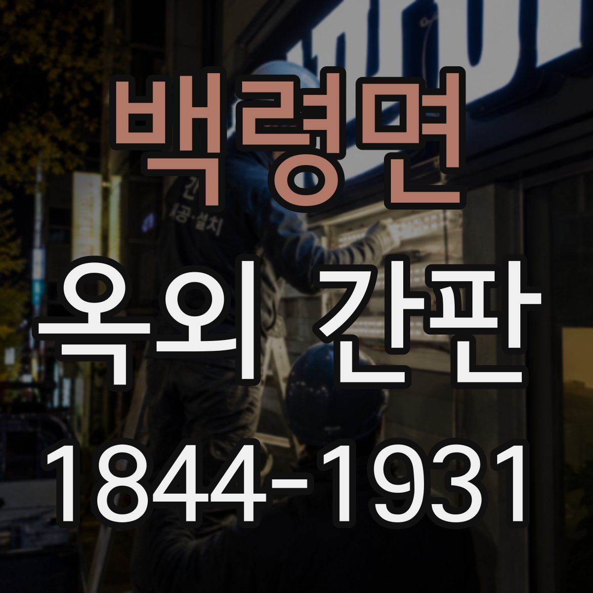 백령면 옥외 간판
