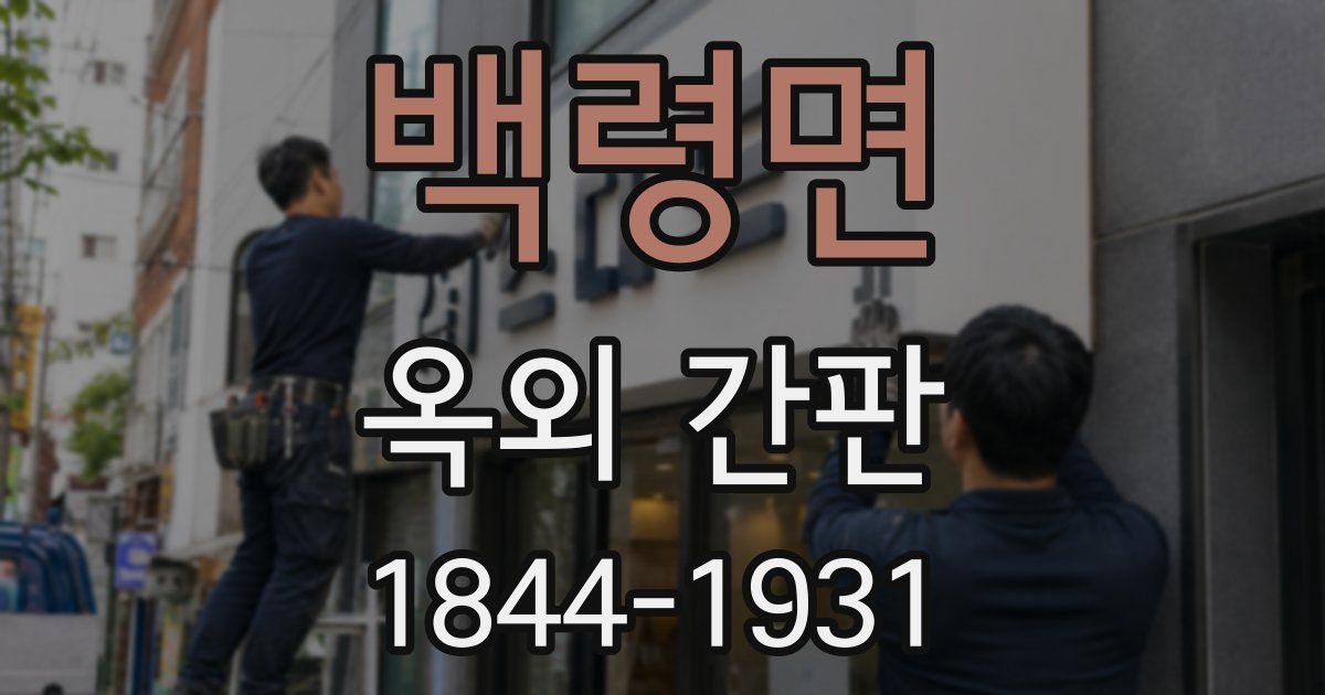 백령면 옥외 간판