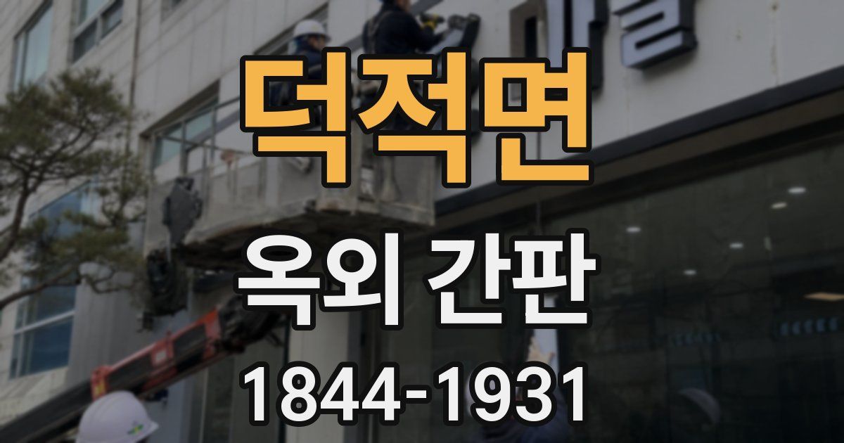 덕적면 옥외 간판